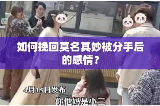 如何挽回莫名其妙被分手后的感情？