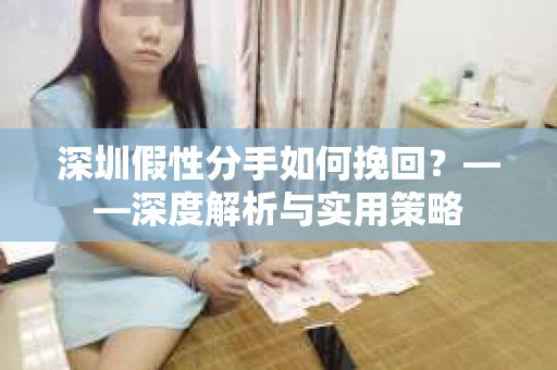 深圳假性分手如何挽回？——深度解析与实用策略