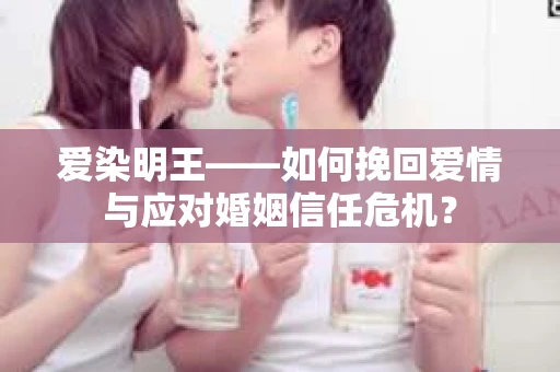 爱染明王——如何挽回爱情与应对婚姻信任危机？