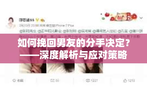 如何挽回男友的分手决定？——深度解析与应对策略