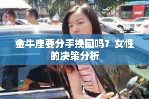金牛座要分手挽回吗？女性的决策分析