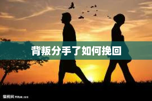 背叛分手了如何挽回