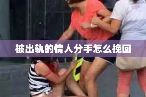 被出轨的情人分手怎么挽回