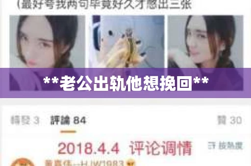 **老公出轨他想挽回**