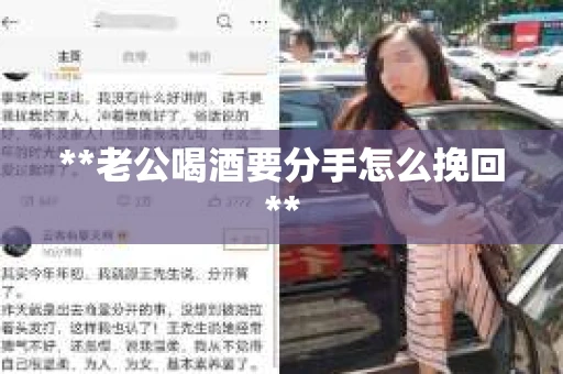 **老公喝酒要分手怎么挽回**