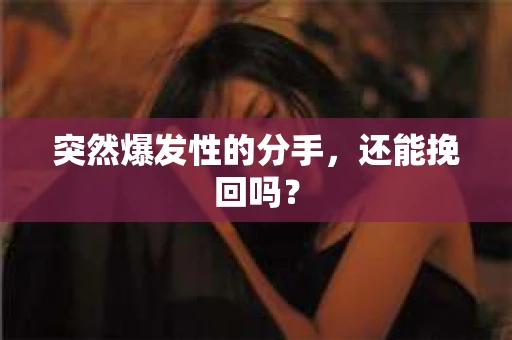 突然爆发性的分手，还能挽回吗？