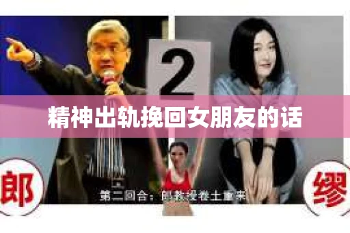 精神出轨挽回女朋友的话