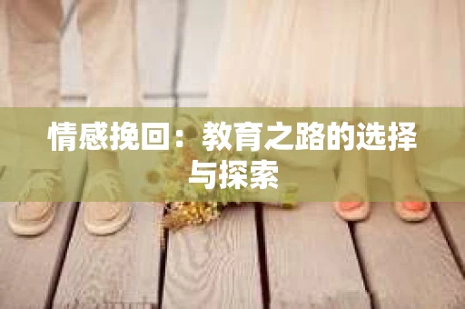 情感挽回：教育之路的选择与探索