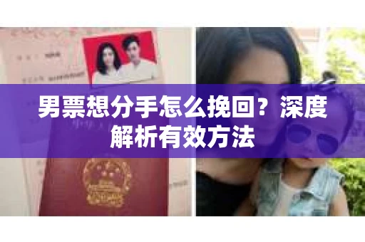 男票想分手怎么挽回？深度解析有效方法