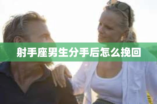 射手座男生分手后怎么挽回