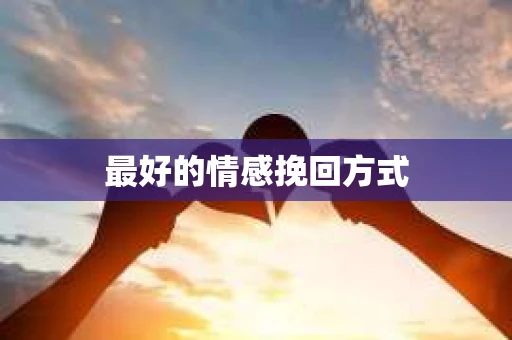 最好的情感挽回方式