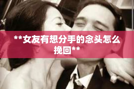 **女友有想分手的念头怎么挽回**