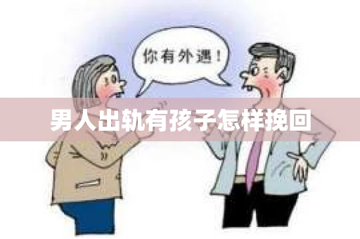 男人出轨有孩子怎样挽回