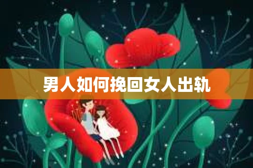 男人如何挽回女人出轨