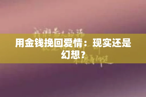 用金钱挽回爱情：现实还是幻想？