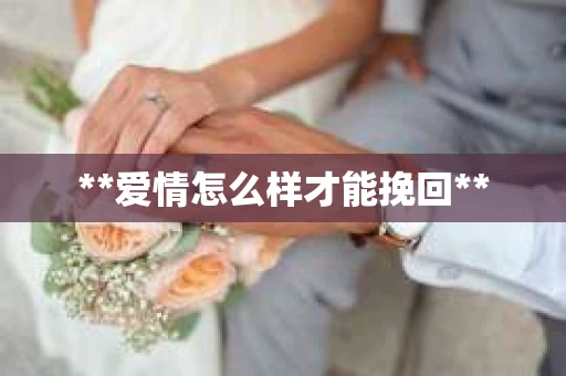 **爱情怎么样才能挽回**
