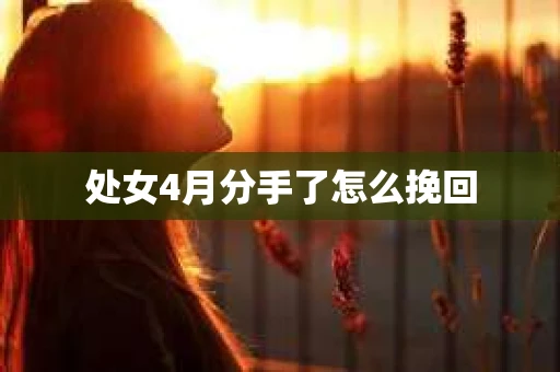 处女4月分手了怎么挽回