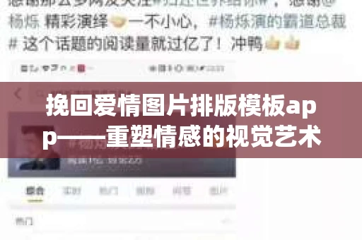 挽回爱情图片排版模板app——重塑情感的视觉艺术