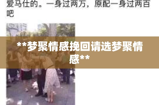 **梦聚情感挽回请选梦聚情感**
