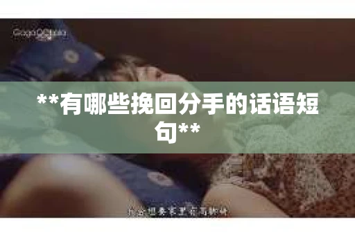 **有哪些挽回分手的话语短句**