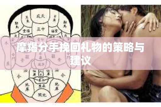 摩羯分手挽回礼物的策略与建议