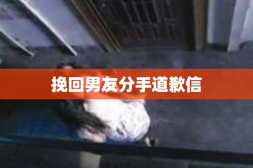 挽回男友分手道歉信