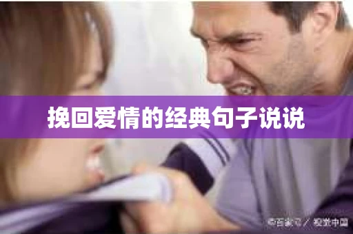 挽回爱情的经典句子说说 挽回爱情的经典句子说说