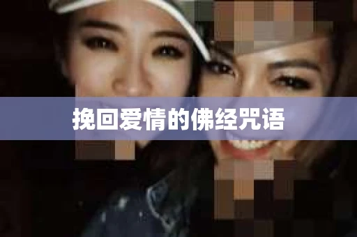 挽回爱情的佛经咒语