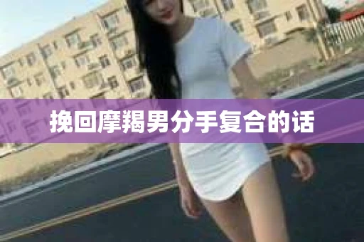 挽回摩羯男分手复合的话