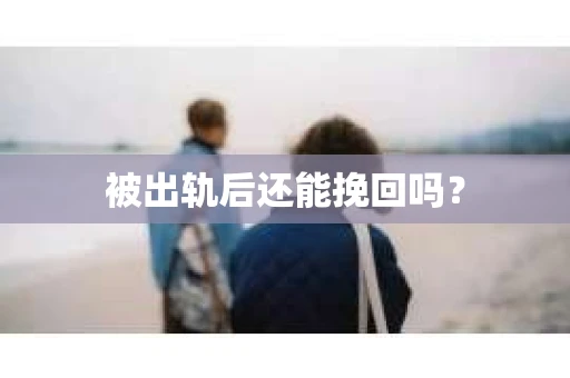 被出轨后还能挽回吗？