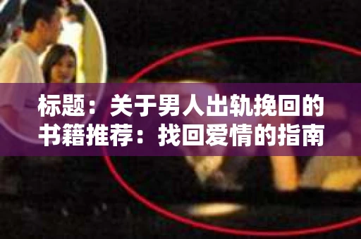标题：关于男人出轨挽回的书籍推荐：找回爱情的指南针