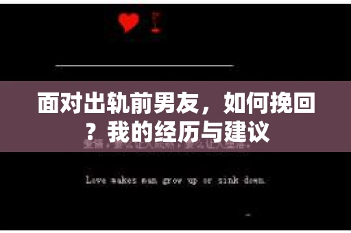 面对出轨前男友，如何挽回？我的经历与建议