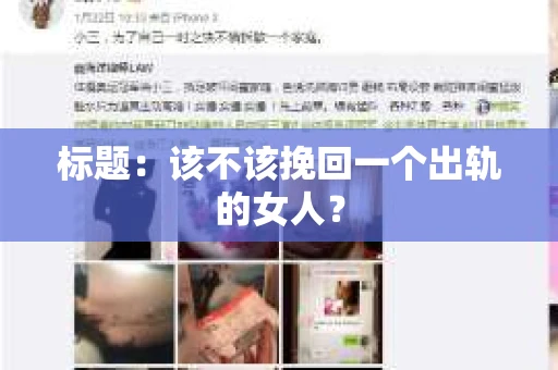 标题：该不该挽回一个出轨的女人？