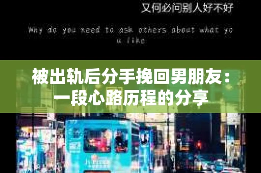 被出轨后分手挽回男朋友：一段心路历程的分享