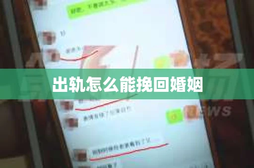 出轨怎么能挽回婚姻