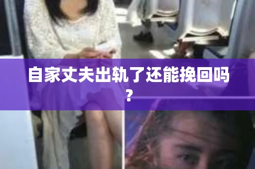 自家丈夫出轨了还能挽回吗？