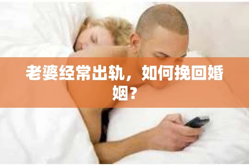老婆经常出轨，如何挽回婚姻？