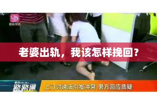 老婆出轨，我该怎样挽回？