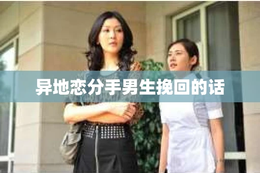 异地恋分手男生挽回的话
