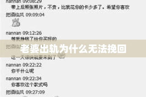 老婆出轨为什么无法挽回