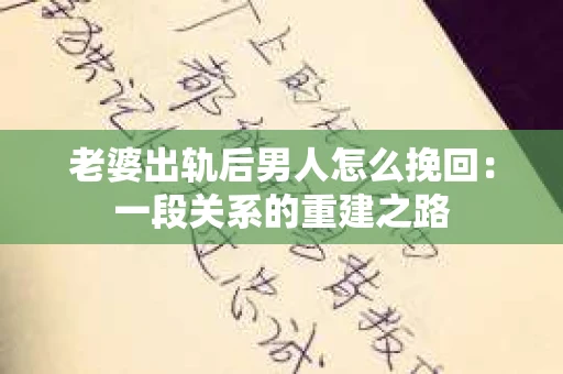 老婆出轨后男人怎么挽回：一段关系的重建之路