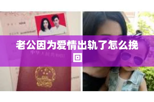 老公因为爱情出轨了怎么挽回