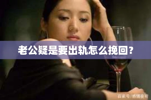老公疑是要出轨怎么挽回？