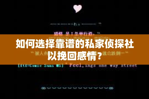 如何选择靠谱的私家侦探社以挽回感情? 如何选择靠谱的私家侦探社以挽回感情?