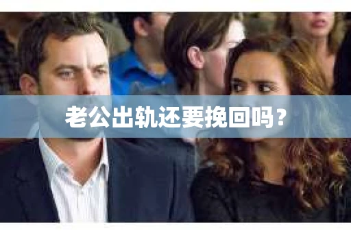 老公出轨还要挽回吗？