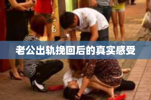 老公出轨挽回后的真实感受