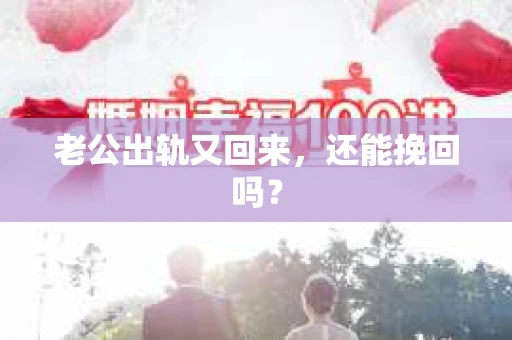 老公出轨又回来，还能挽回吗？