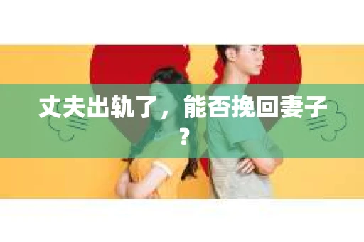 丈夫出轨了，能否挽回妻子？