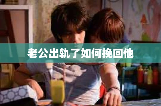 老公出轨了如何挽回他