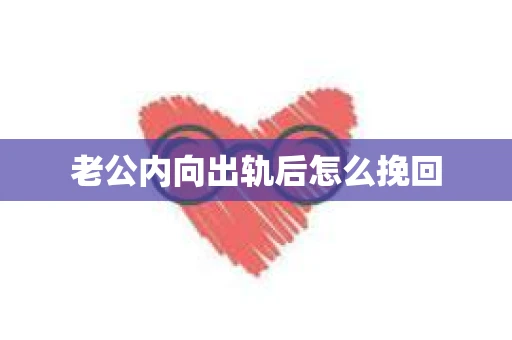 老公内向出轨后怎么挽回